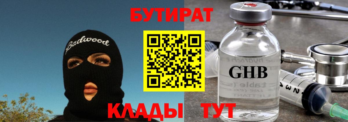 Бутират оксибутират Кумертау